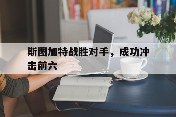 斯图加特战胜对手，成功冲击前六