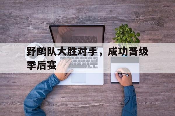 包含野鹧队大胜对手，成功晋级季后赛的词条